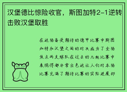 汉堡德比惊险收官，斯图加特2-1逆转击败汉堡取胜