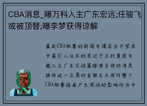 CBA消息_曝万科入主广东宏远;任骏飞或被顶替;曝李梦获得谅解