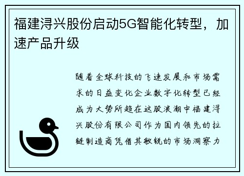 福建浔兴股份启动5G智能化转型，加速产品升级