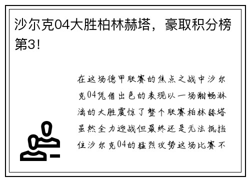 沙尔克04大胜柏林赫塔，豪取积分榜第3！