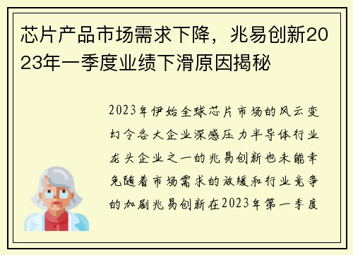 芯片产品市场需求下降，兆易创新2023年一季度业绩下滑原因揭秘