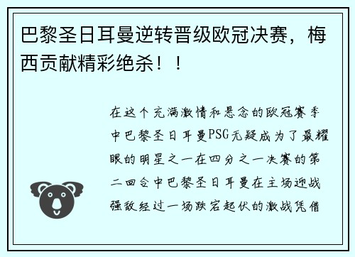 巴黎圣日耳曼逆转晋级欧冠决赛，梅西贡献精彩绝杀！！