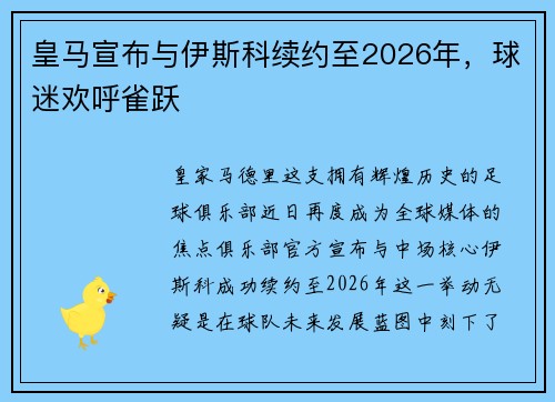 皇马宣布与伊斯科续约至2026年，球迷欢呼雀跃