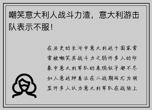 嘲笑意大利人战斗力渣，意大利游击队表示不服！