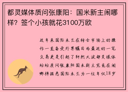 都灵媒体质问张康阳：国米新主闹哪样？签个小孩就花3100万欧