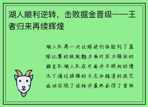 湖人顺利逆转，击败掘金晋级——王者归来再续辉煌