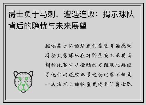 爵士负于马刺，遭遇连败：揭示球队背后的隐忧与未来展望