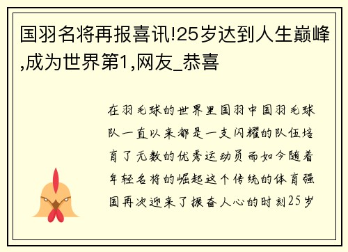 国羽名将再报喜讯!25岁达到人生巅峰,成为世界第1,网友_恭喜