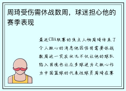 周琦受伤需休战数周，球迷担心他的赛季表现