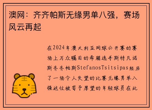 澳网：齐齐帕斯无缘男单八强，赛场风云再起