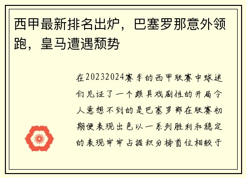 西甲最新排名出炉，巴塞罗那意外领跑，皇马遭遇颓势