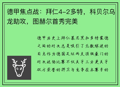 德甲焦点战：拜仁4-2多特，科贝尔乌龙助攻，图赫尔首秀完美