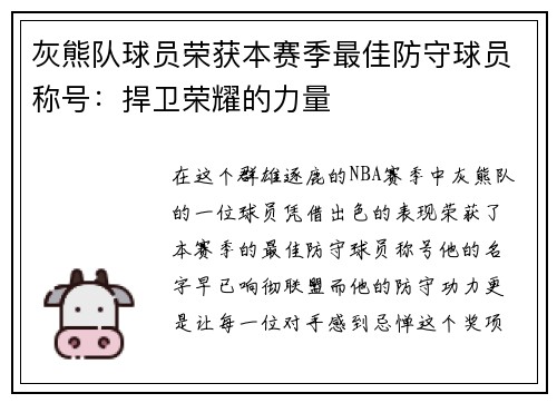 灰熊队球员荣获本赛季最佳防守球员称号：捍卫荣耀的力量