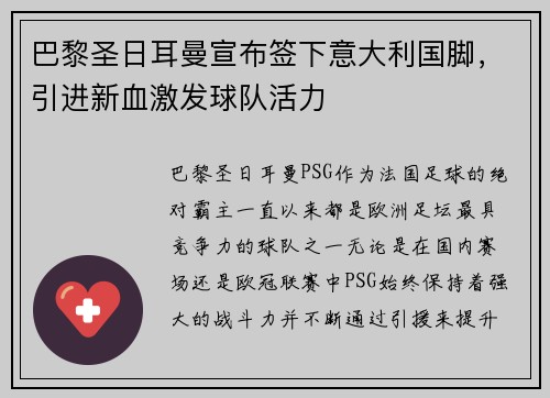 巴黎圣日耳曼宣布签下意大利国脚，引进新血激发球队活力