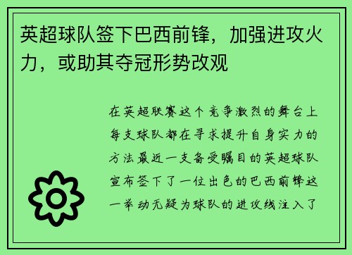 英超球队签下巴西前锋，加强进攻火力，或助其夺冠形势改观