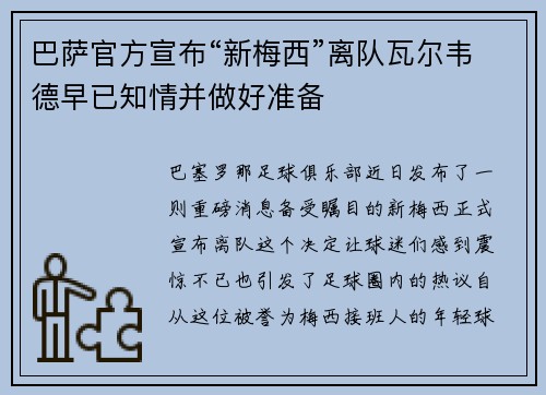 巴萨官方宣布“新梅西”离队瓦尔韦德早已知情并做好准备