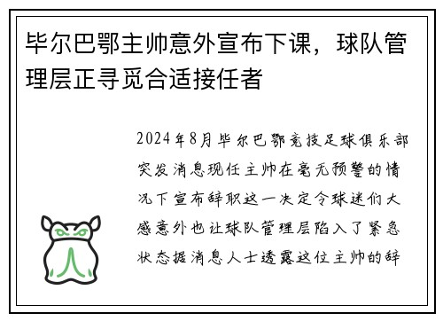 毕尔巴鄂主帅意外宣布下课，球队管理层正寻觅合适接任者