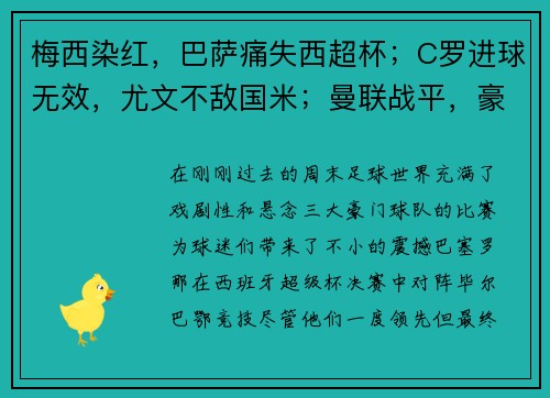 梅西染红，巴萨痛失西超杯；C罗进球无效，尤文不敌国米；曼联战平，豪门鏖战精彩纷呈