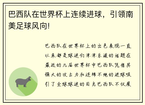 巴西队在世界杯上连续进球，引领南美足球风向!